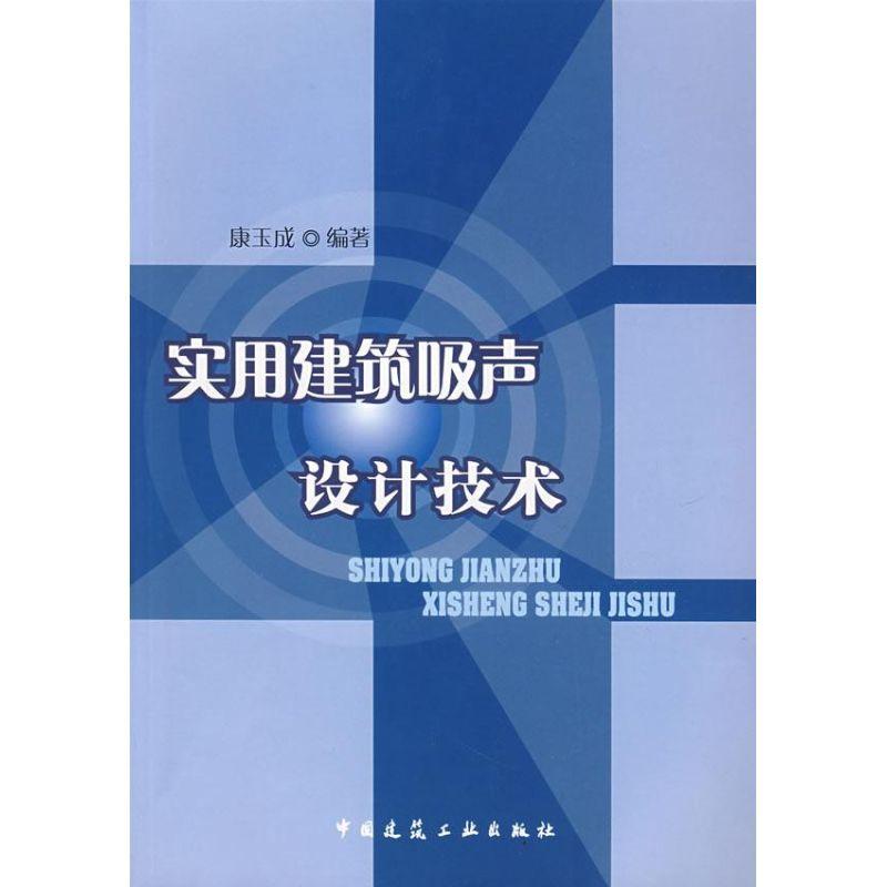 正版新书】实用建筑吸声设计技术康玉成9787112094356