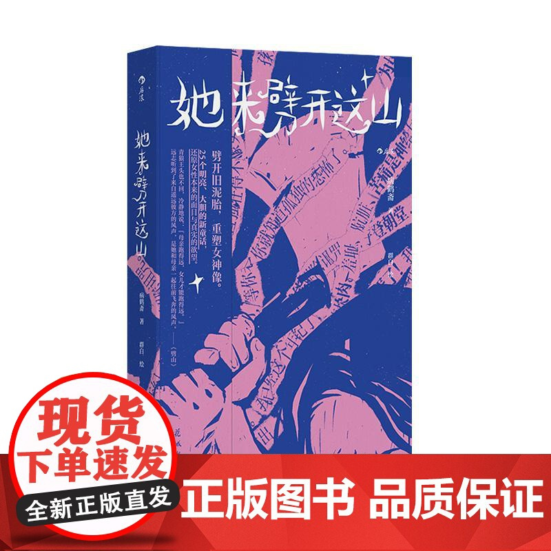 [赠作者手写信+精美信封]她来劈开这山 病鹤斋 著 女性童话短篇小说集 现代女性奇幻文学小说 创造女本位的童话世界 新