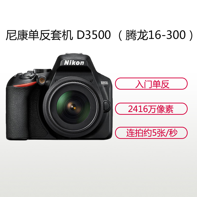 尼康(Nikon) D3500(腾龙16-300mm)数码单反相机 单镜头套装 约2416万像素