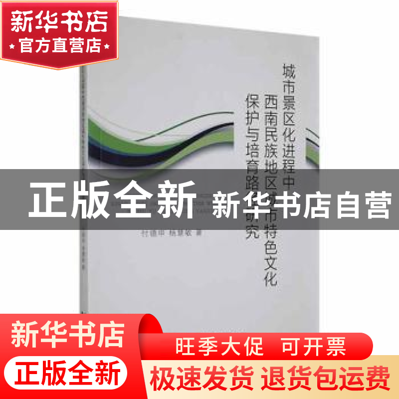 正版 城市景区化进程中西南民族地区城市特色文化保护与培育路径