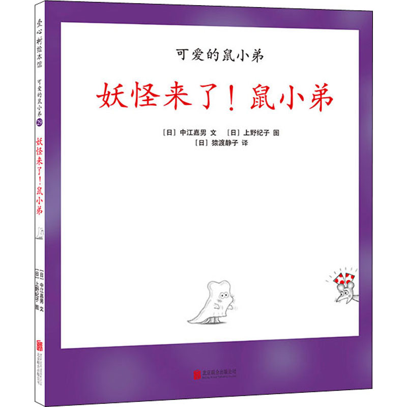 醉染图书妖怪来了!鼠小弟9787559634078