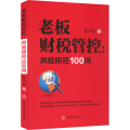 老板财税管控:风险防控100问