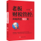 醉染图书老板财税管控:风险防控100问9787520818971