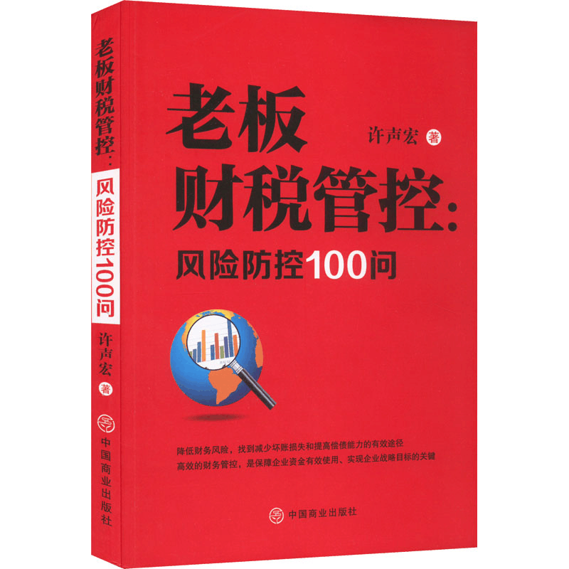 醉染图书老板财税管控:风险防控100问9787520818971图片