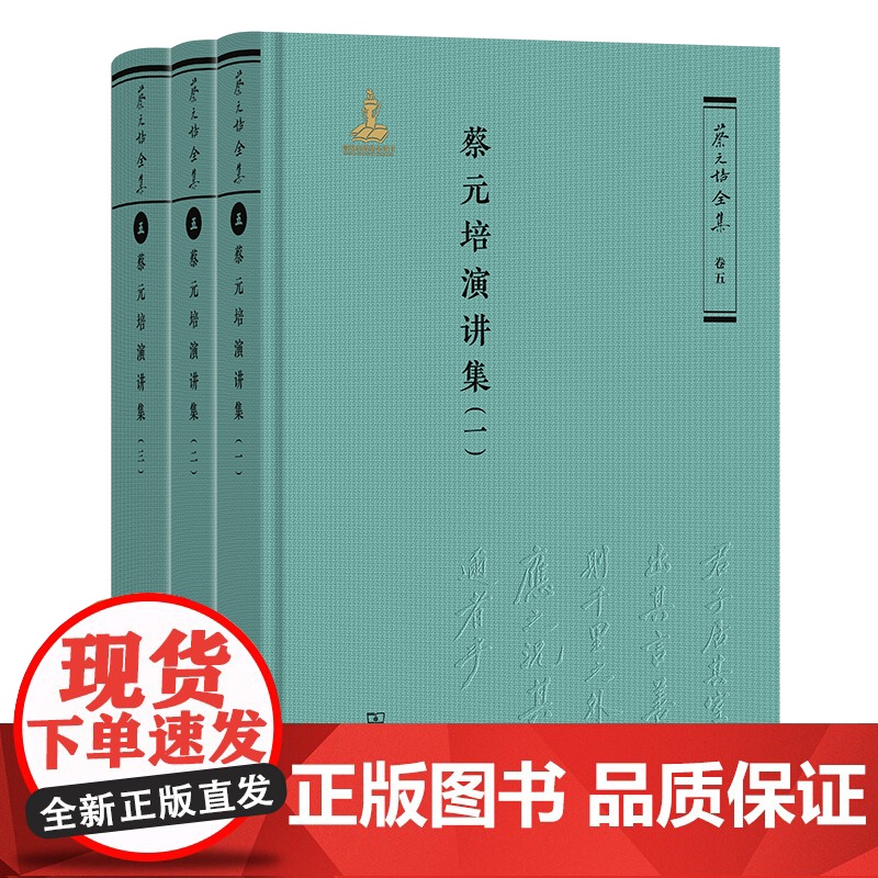 3月新书 蔡元培演讲集(全三册) 蔡元培全集·卷五 蔡元培 著 《蔡元培全集》编委会 编 商务印书馆高清大图