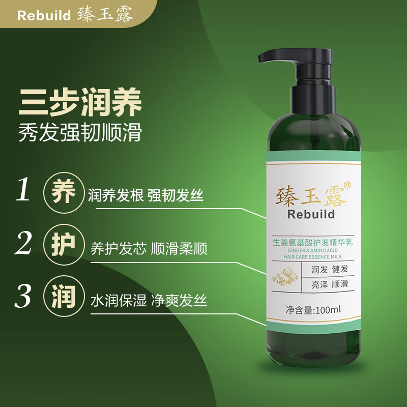 臻玉露 生姜氨基酸 100ml 护发乳 (计价单位:瓶)