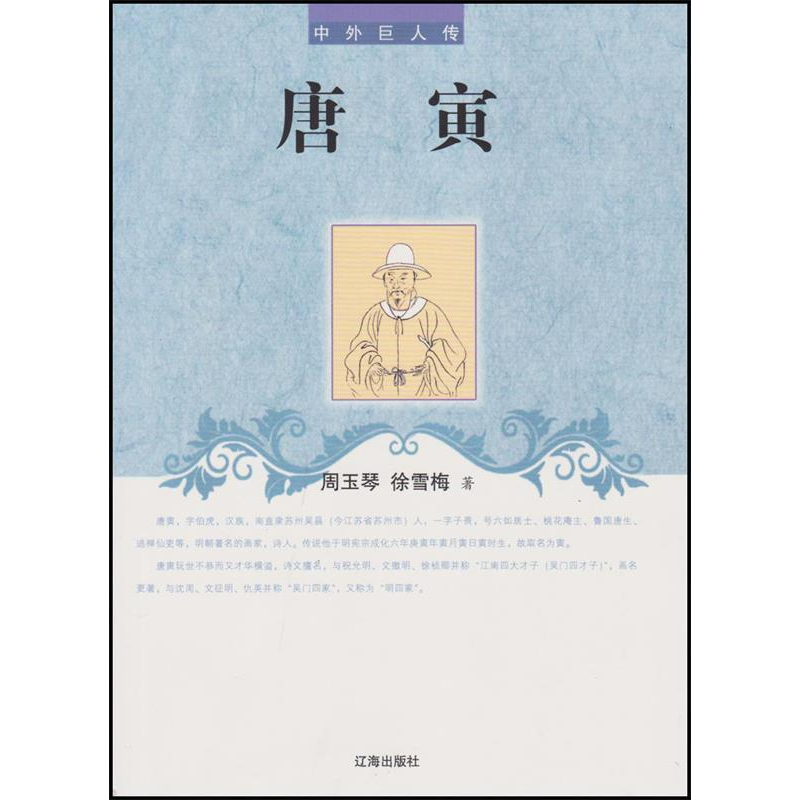 正版新书】中外巨人传--唐寅周玉琴9787545130263