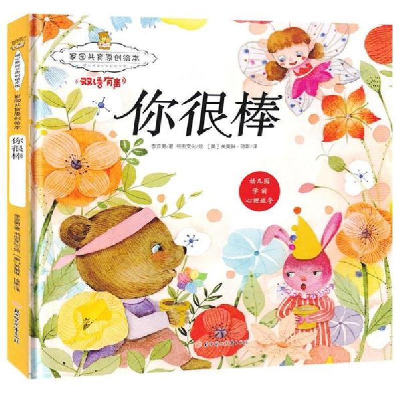 正版新书】家园共育原创绘本.暖心熊成长原创绘本馆:你很棒.双语