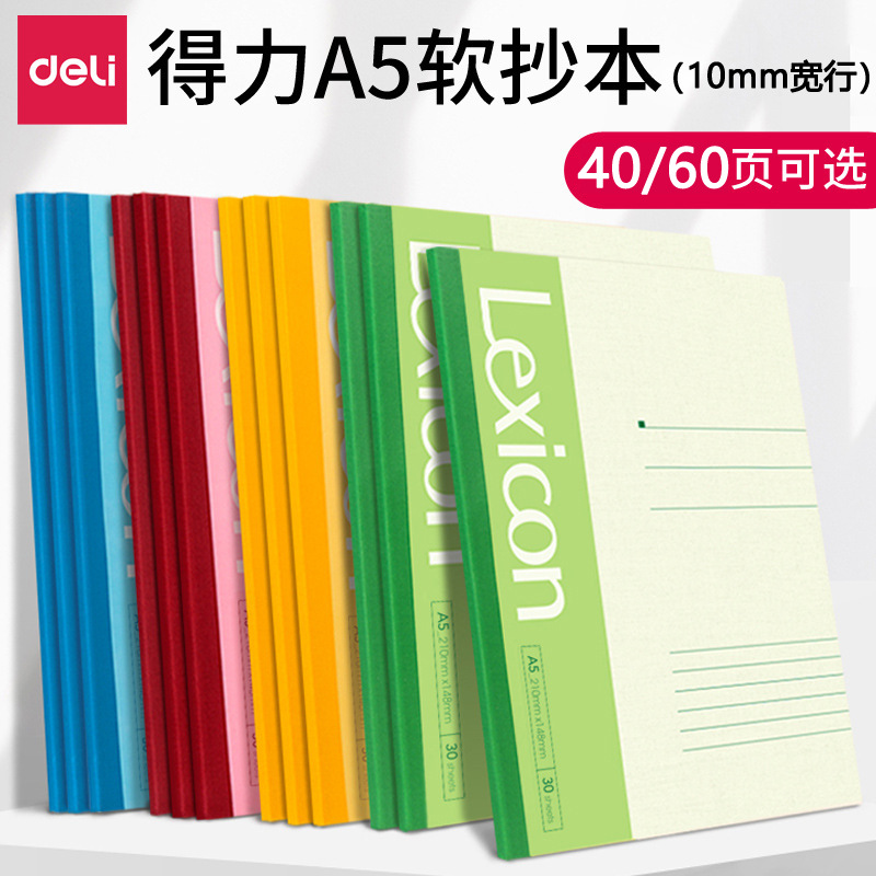 得力(deli)A4笔记本大号B5记事本加厚软抄本A5办公用大学生作业练习本软面抄具日记本10本60页A5 7653高清大图