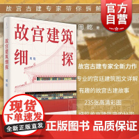 故宫建筑细探 高考实用类文本阅读材料周乾作品建筑艺术美学鉴赏上海人民世纪文景另著周易思想对紫禁城古建筑营建的影响太和用