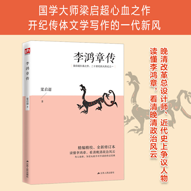 [正版]李鸿章传 梁启超 李鸿章全集大师巨匠近代史具有争议的人物传记名人传书籍读懂李鸿章看清晚清政治风云大清王朝清朝大人