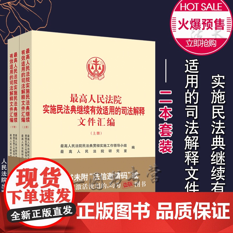 正版 2021年版最高人民法院实施民法典继续有效适用的司法解释文件汇编 全套装二册2册 人民法院出版社高清大图
