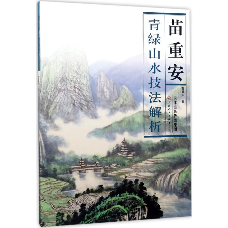苗重安青绿山水技法解析