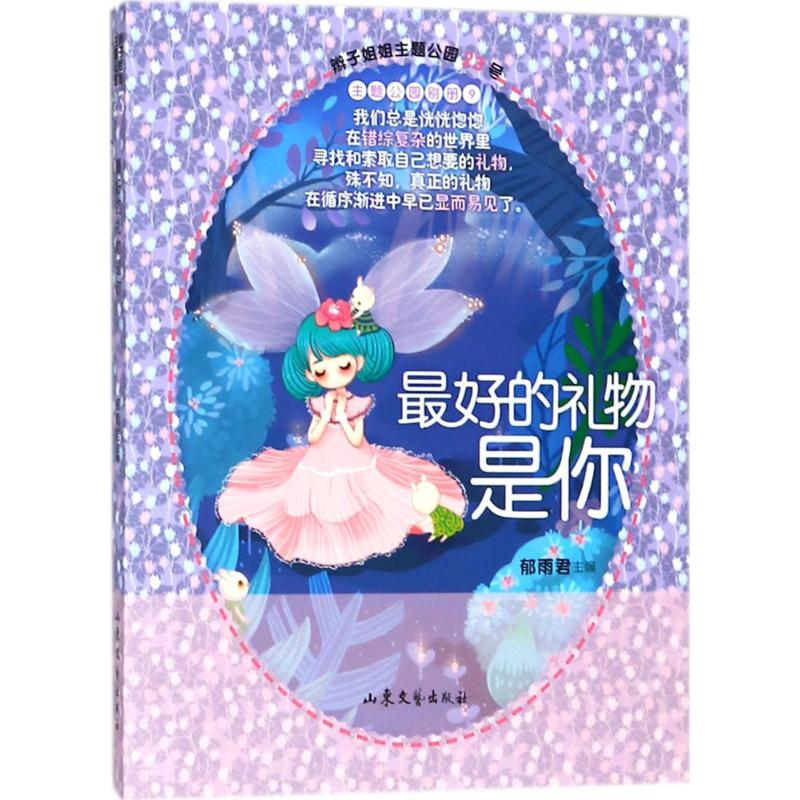 正版新书]辫子姐姐.主题公园系列?最好的礼物是你郁雨君97875329高清大图