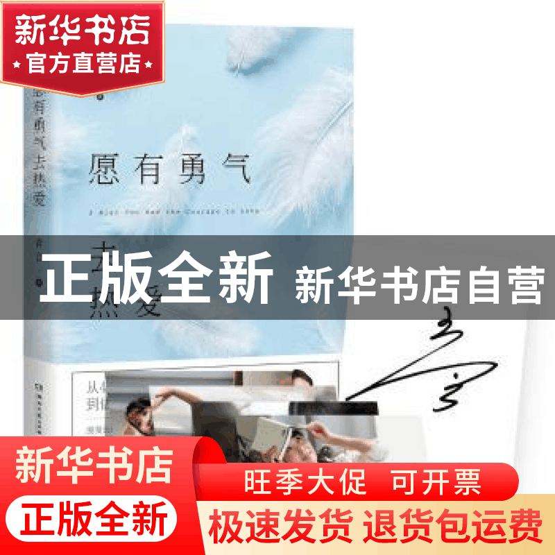 正版 愿有勇气去热爱 青音著 湖南文艺出版社 9787540481704 书籍图片
