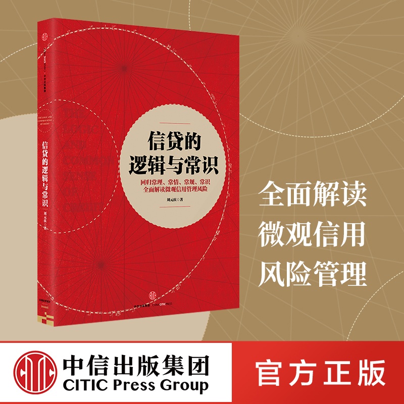 [正版]信贷的逻辑与常识 刘元庆 著 全面解读微观信用风险管理 出版社图书 书 书籍高清大图