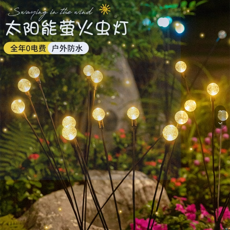 绵冠(MIANGUAN) 太阳能户外灯庭院花园装饰灯氛围灯 萤火虫-暖光(6头)高清大图