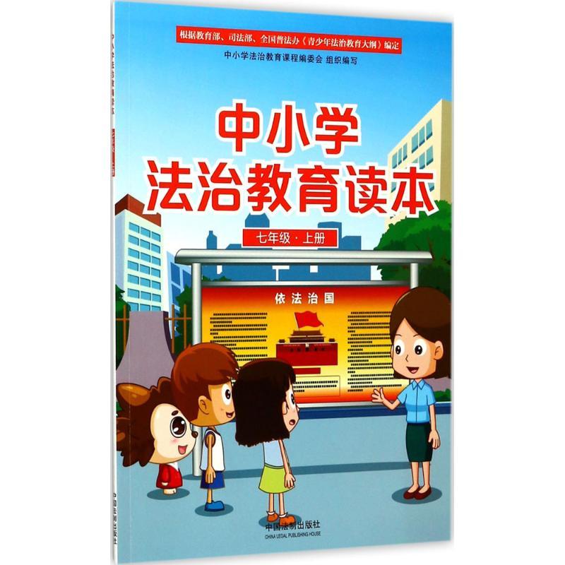 正版新书]中小学法治教育读本(7年级.上册)中国法制出版社9787高清大图