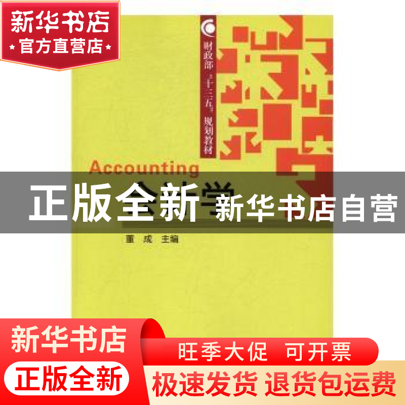 正版 会计学 董成主编 经济科学出版社 9787514177855 书籍高清大图