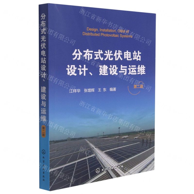 【N】分布式光伏电站设计建设与运维(第2版)-9787122399212