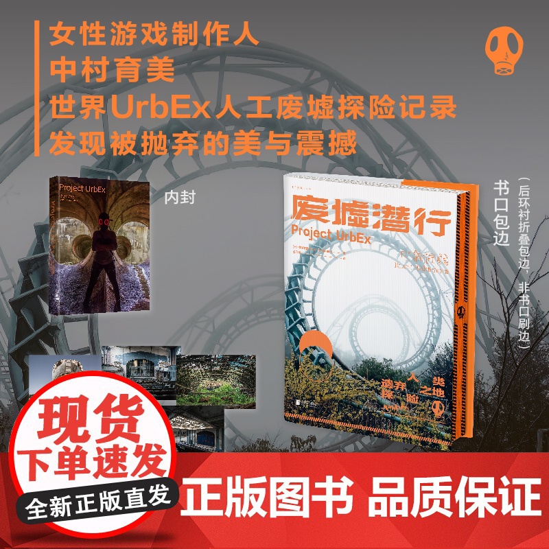 废墟潜行:限定加赠版(UrbEx人类遗弃之地探险,国际知名女性游戏制作人中村育美世界人工废墟探险记录)高清大图