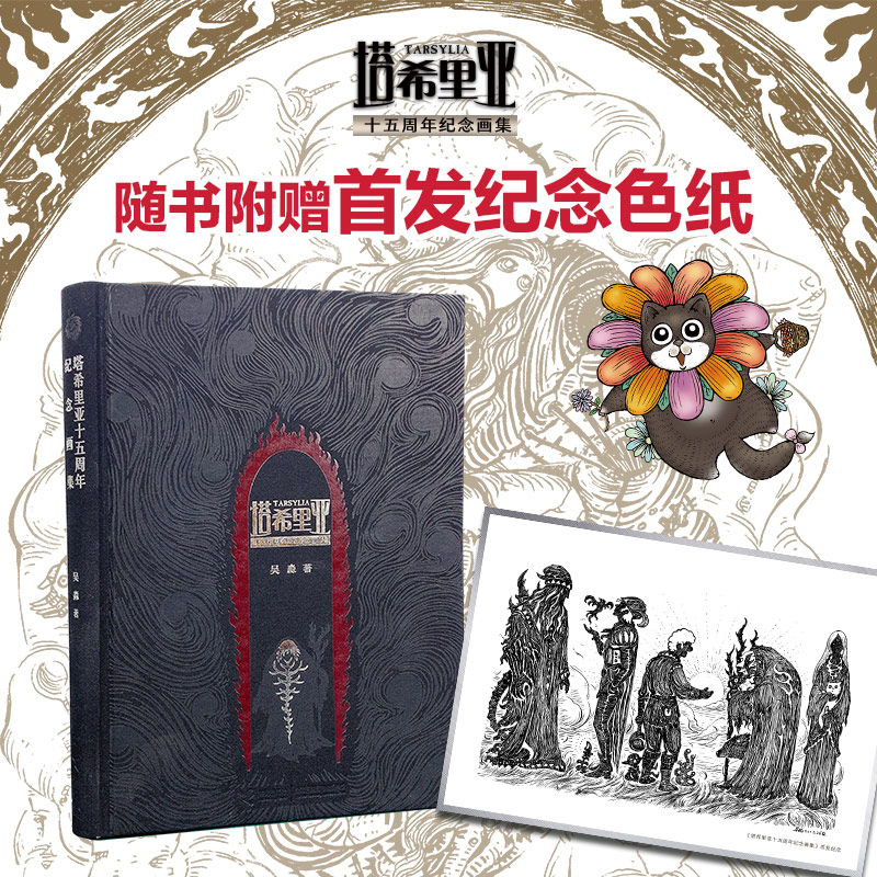 [正版]附赠藏书票+作者签名+纪念色纸塔希里亚十五周年纪念画集 吴淼原创漫画奇幻史诗漫画塔希里亚创作历程素材魔幻世界书高清大图