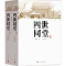 全新四世同堂老舍 著;丁聪 插图9787020110292