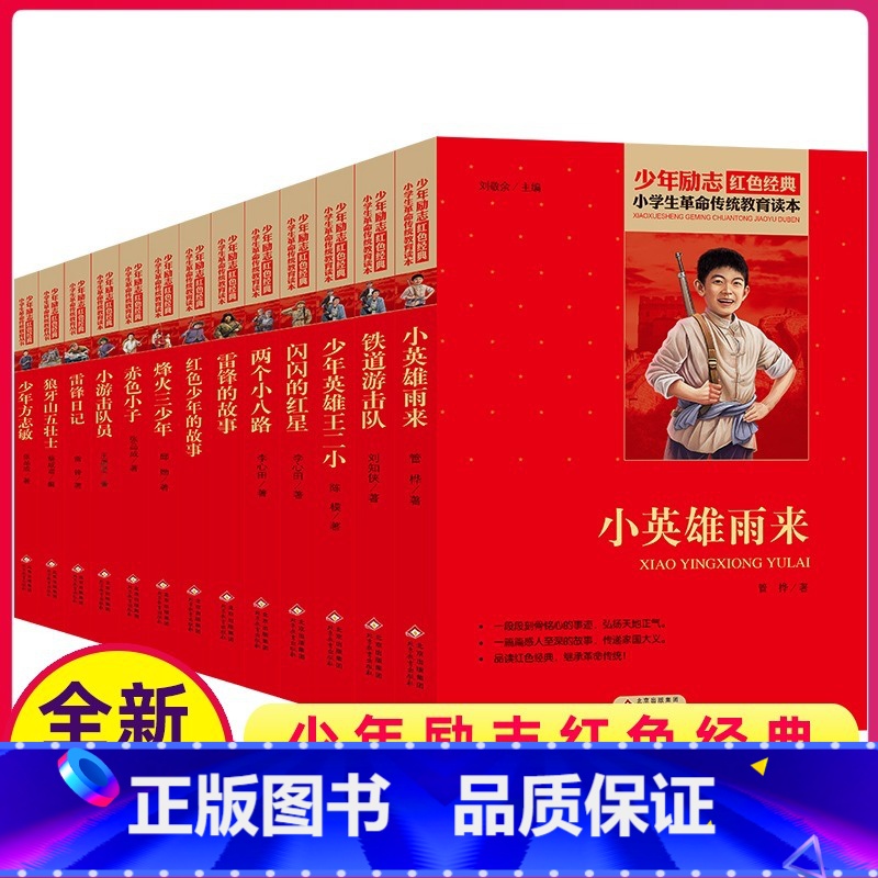 全套1-13册 【正版】全套13册红色经典书籍小学生革命传统教育读本二三四五六年级阅读爱国主义闪闪的红星铁道游击队雷锋故