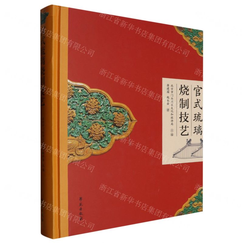 [N]官式琉璃烧制技艺(精)-9787507767452高清大图