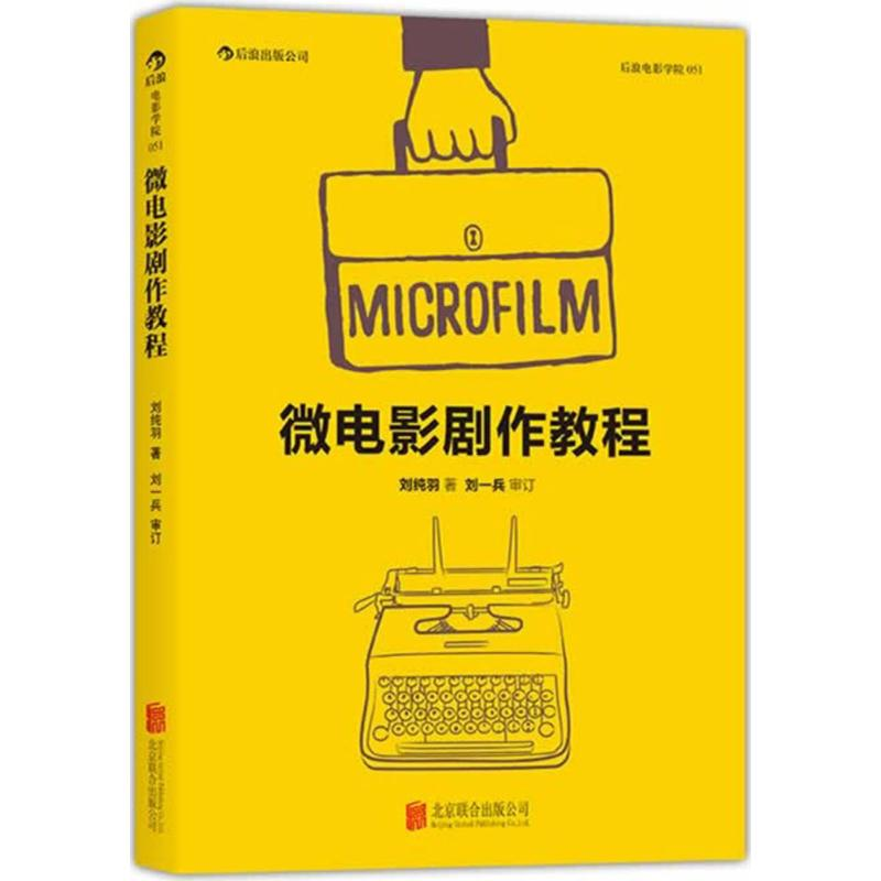 醉染图书微电影剧作教程9787550204584高清大图