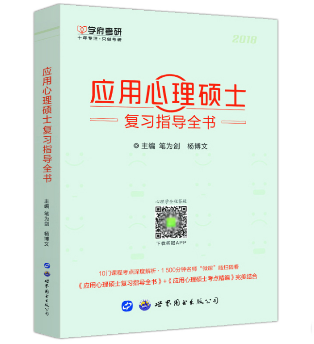 [醉染正版] 2024年学府考研347考研应用心理硕士复习指导全书 笔为剑 杨博文 347应用心理硕士 心理学考研3高清大图
