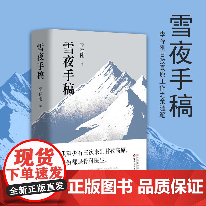 雪夜手稿 李存刚 著 散文集 真实经历真情实感随笔集 中国现当代诗歌 百花文艺出版社