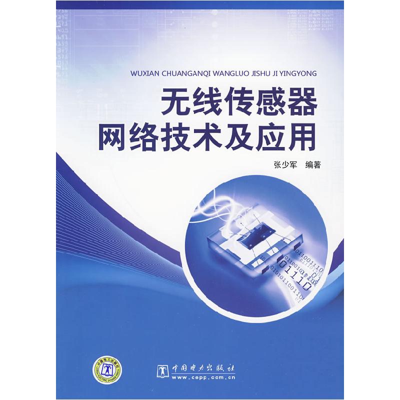 正版新书】无线传感器网络技术及应用张少军9787508395616