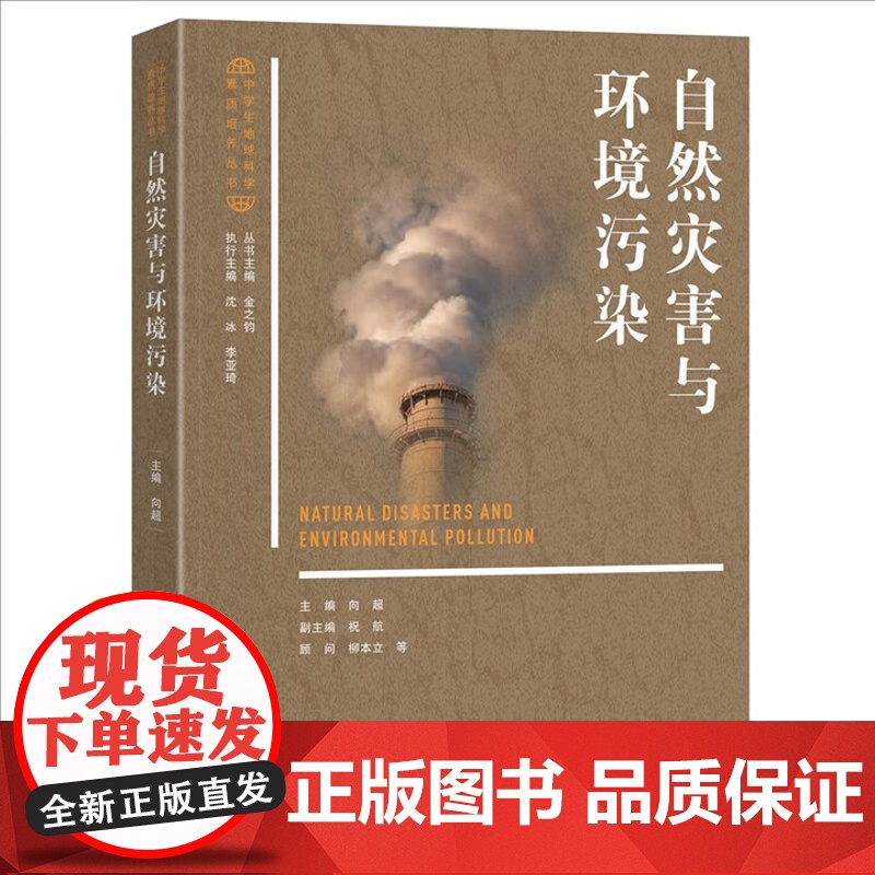 自然灾害与环境污染 中学生地球科学素质培养丛书 向超 北京大学出版社 9787301332740高清大图