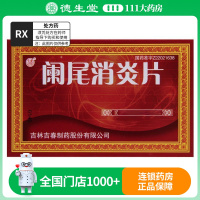 阑尾消炎片 0.25g*15片*3板/盒