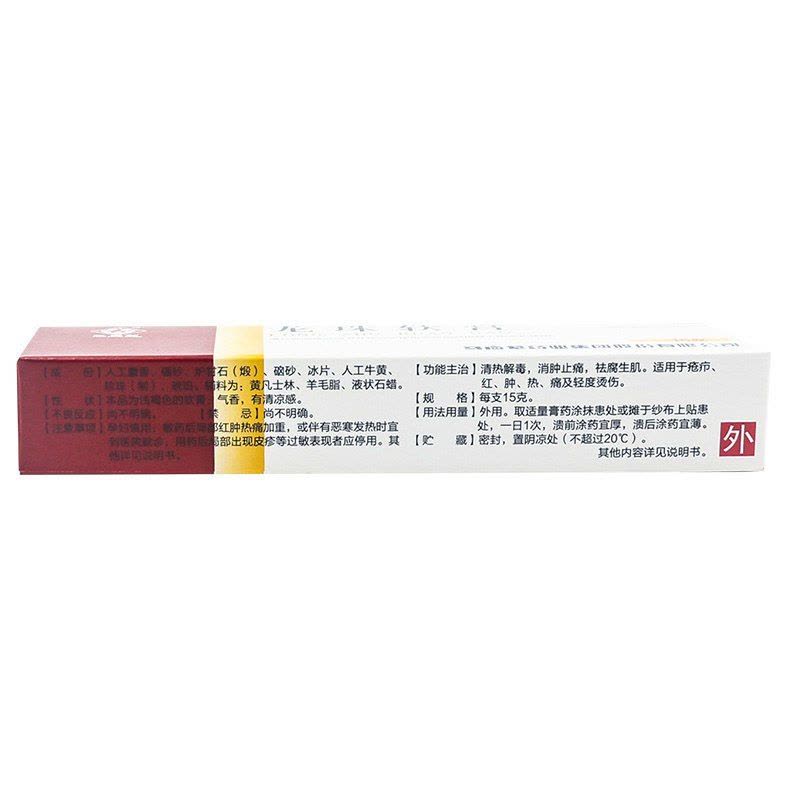 马应龙 龙珠软膏 15g/支 清热解毒,消肿止痛,祛腐生肌。适用于疮疖,红,肿,热,痛及轻度烫伤。图片