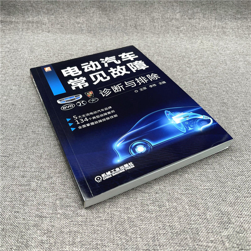 醉染图书电动汽车常见故障诊断与排除9787111685128高清大图