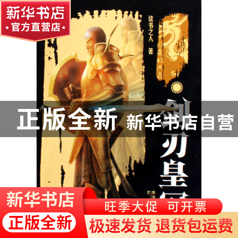 正版 剑刃皇冠/中国奇幻典藏 读书之人 巴蜀 9787806598504 书籍