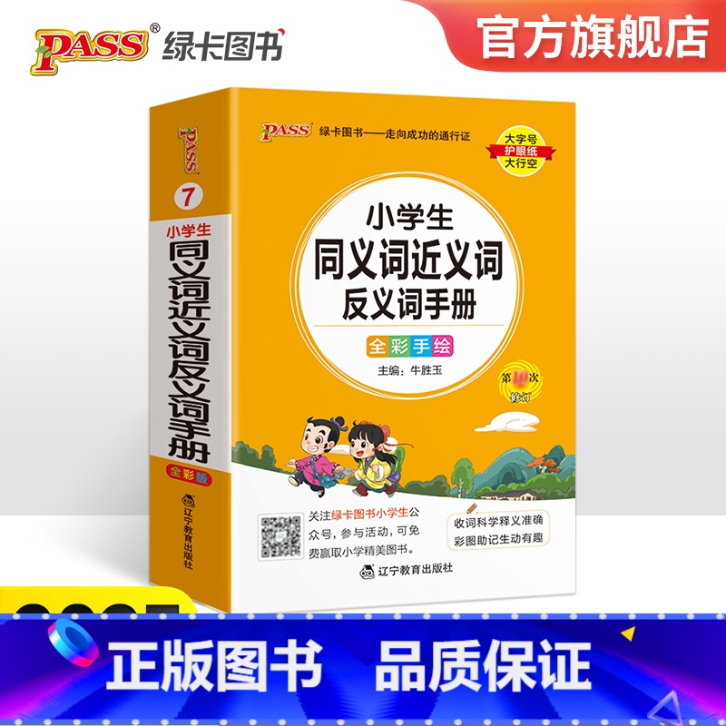 小学同义词近义词反义词手册 小学通用 [正版]小学通用2023新版小学同义词近义词反义词手册小学掌中宝一二三四五六年级训高清大图