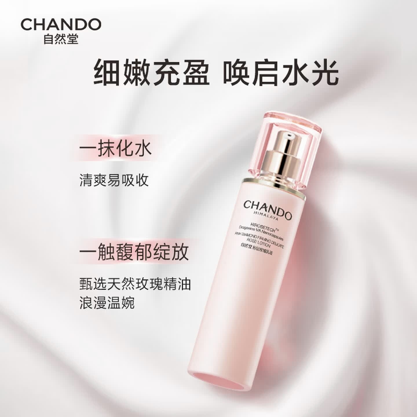 自然堂粉钻紧致细 嫩玫瑰乳液110ml弹嫩补水保湿女士护肤品高清大图
