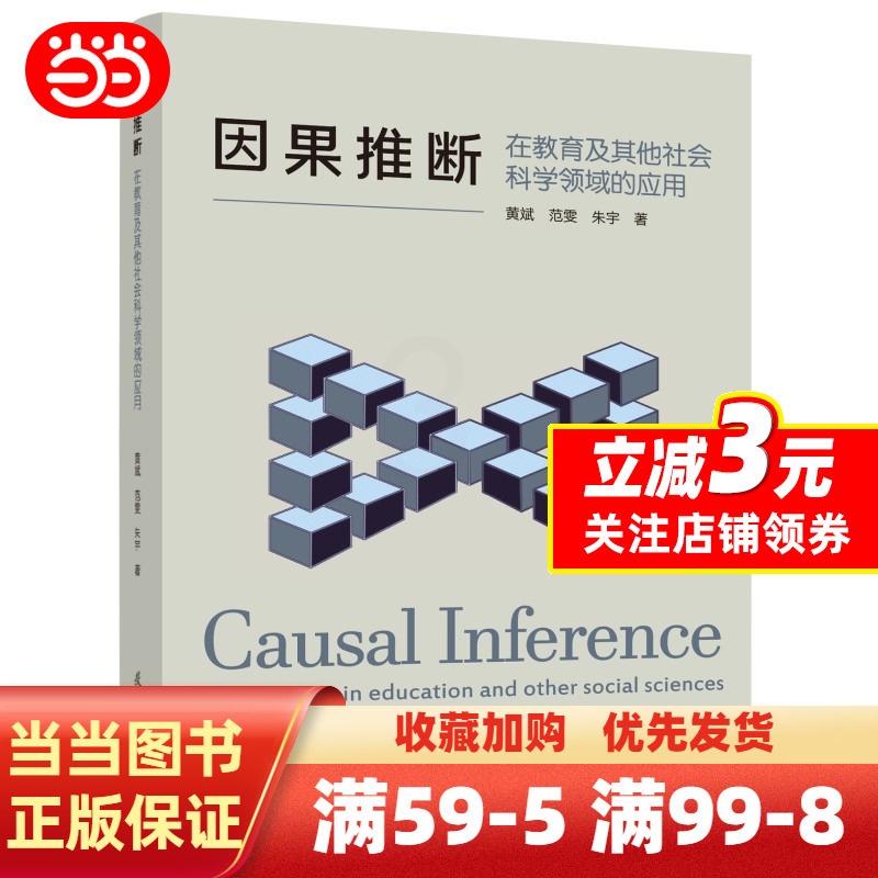 [正版]因果推断:在教育及其他社会科学领域的应用高清大图