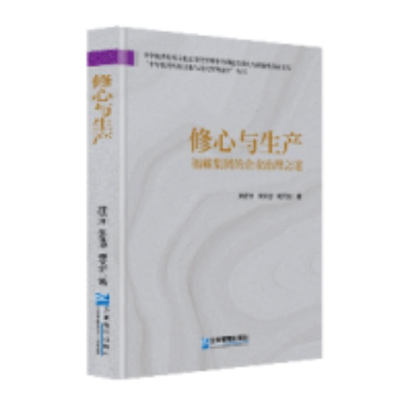 正版新书]修心与生产:福耀集团的企业治理之道郑济洲, 朱仰恩,高清大图
