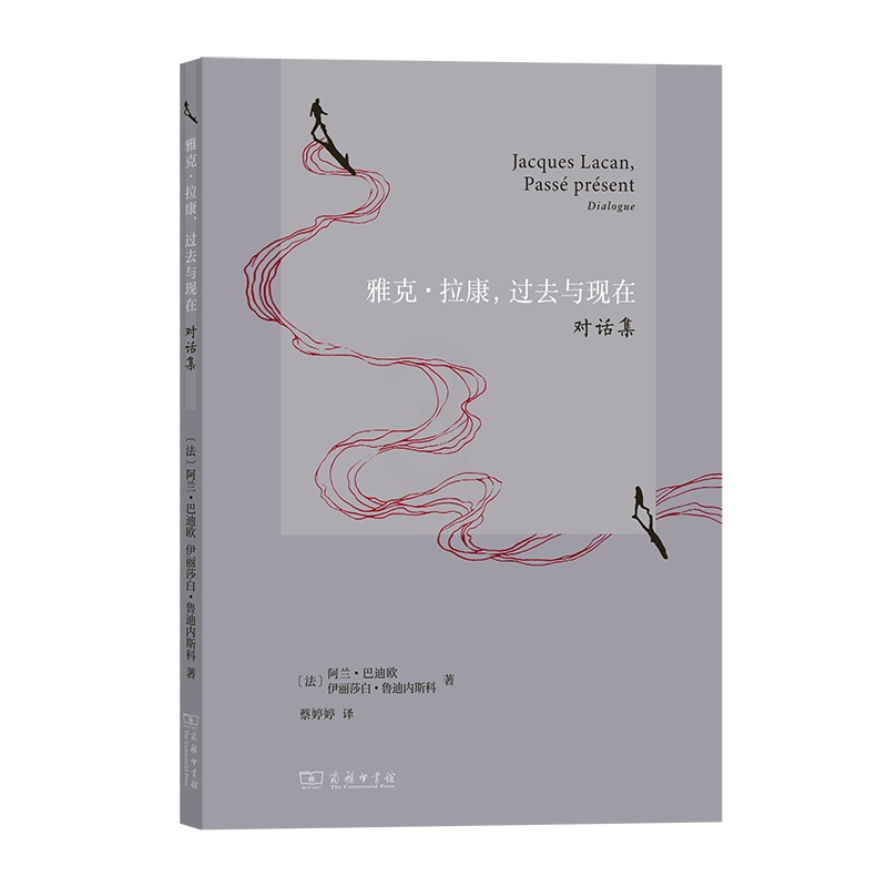 [正版]中法图 雅克拉康 过去与现在 对话集 商务印书馆 哲学家巴迪欧历史学家鲁迪内斯科拉康思考 拉康作品政治精神分析高清大图