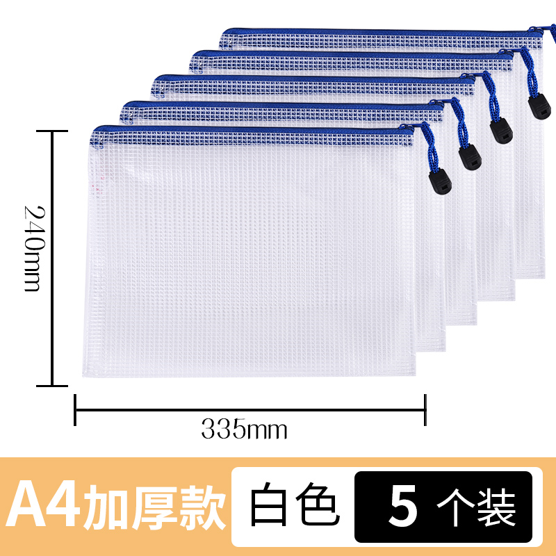 【补贴10%】加厚文件袋透明网格拉链袋大容量A4试卷收纳袋票夹学生用文具防水笔袋办公文档案资料袋塑料分科文件夹 5个装A4拉链文件袋【白色】