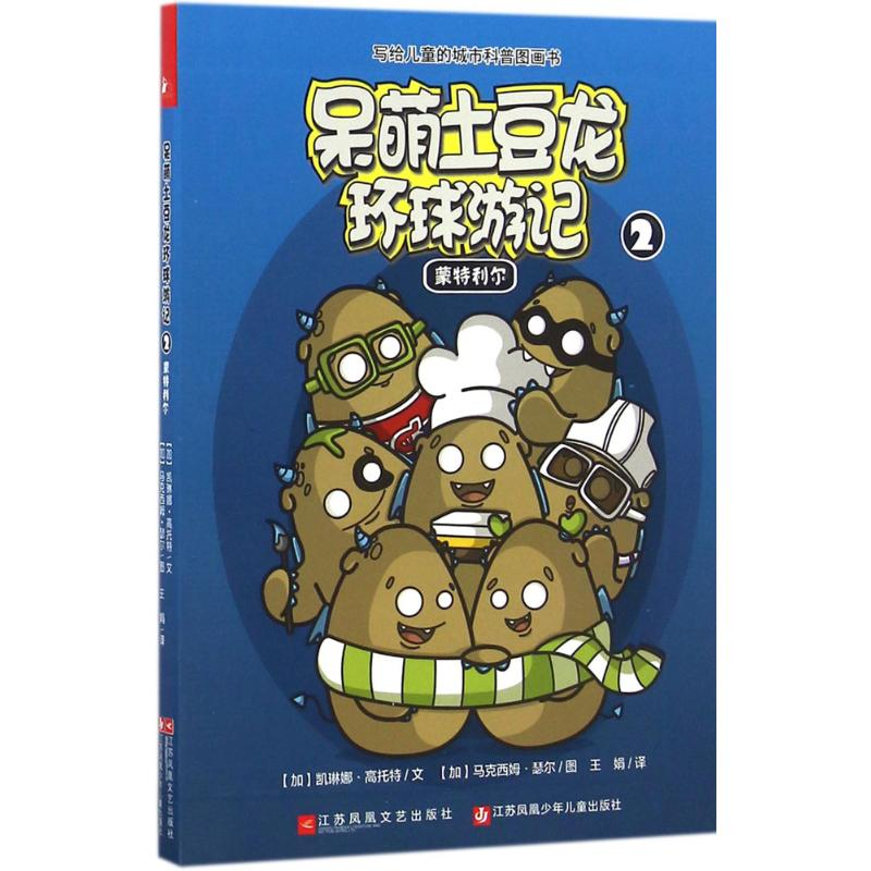 醉染图书呆萌土豆龙环球游记9787539992945高清大图