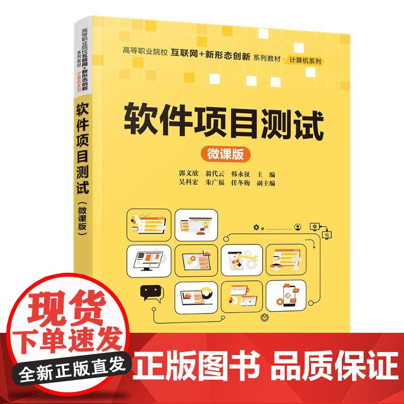 软件项目测试微课版 郭文欣等著 9787302685531 清华大学出版社 高等职业院校互联网+新形态创新系列教材计算机高清大图