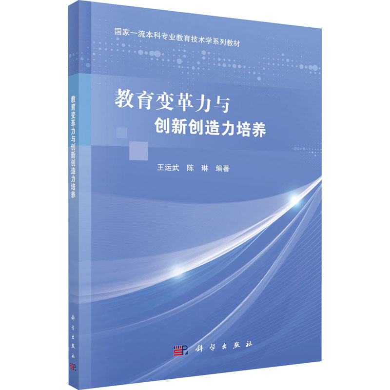 [M]教育变革力与创新创造力培养-9787030698032