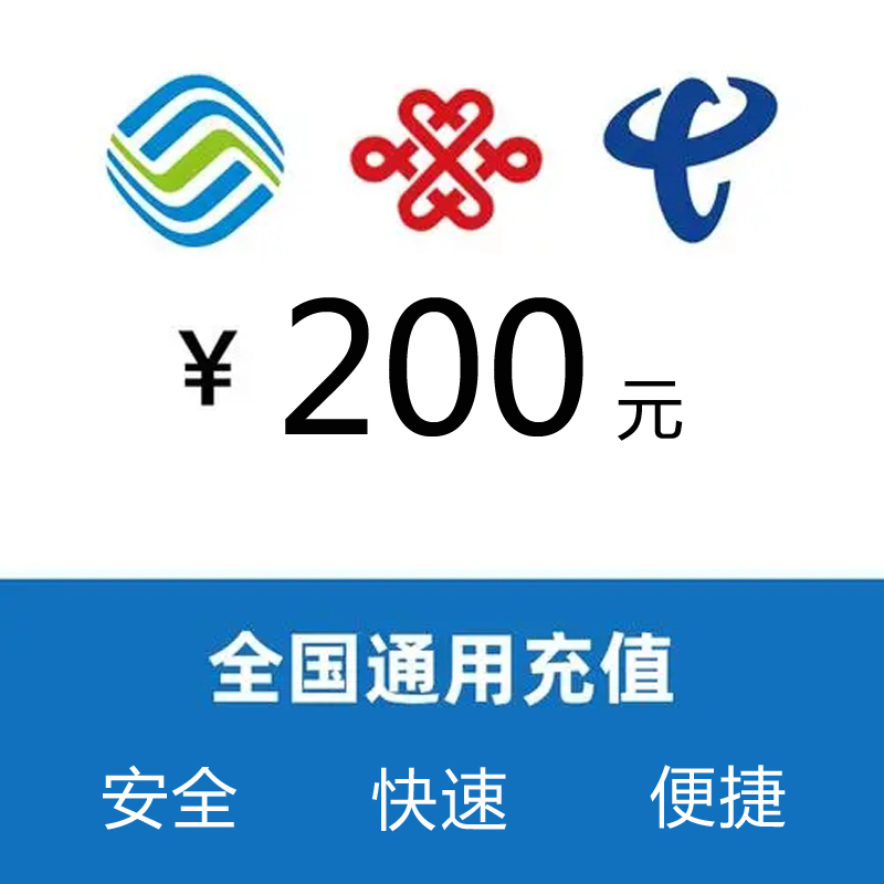 全国话费充值200元仅支持170171162165167号段