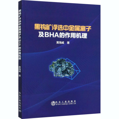 醉染图书黑钨矿浮选中金属离子及BHA的作用机理9787502486310