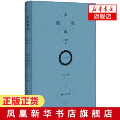 系统故障 诗与摄影 2009-2019 梁小曼著 北岛阿乙陆川推荐 梁小曼诗歌摄影集 译林出版社 现当代文学散文随笔文学